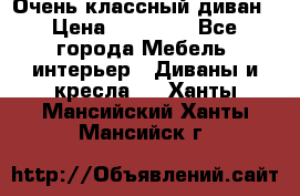 Очень классный диван › Цена ­ 40 000 - Все города Мебель, интерьер » Диваны и кресла   . Ханты-Мансийский,Ханты-Мансийск г.